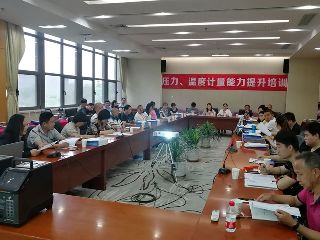 第四期壓力、溫度計(jì)量能力提升培訓(xùn)圓滿舉辦