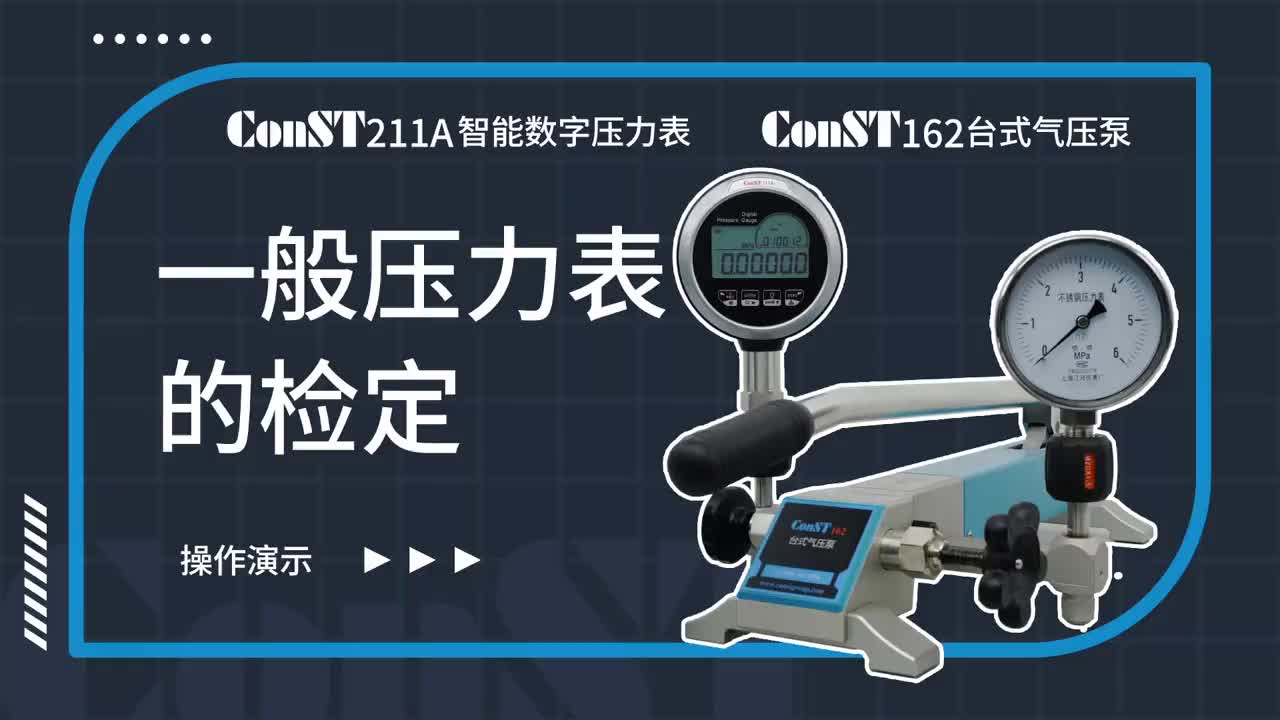 ConST211A、ConST162檢定一般壓力表