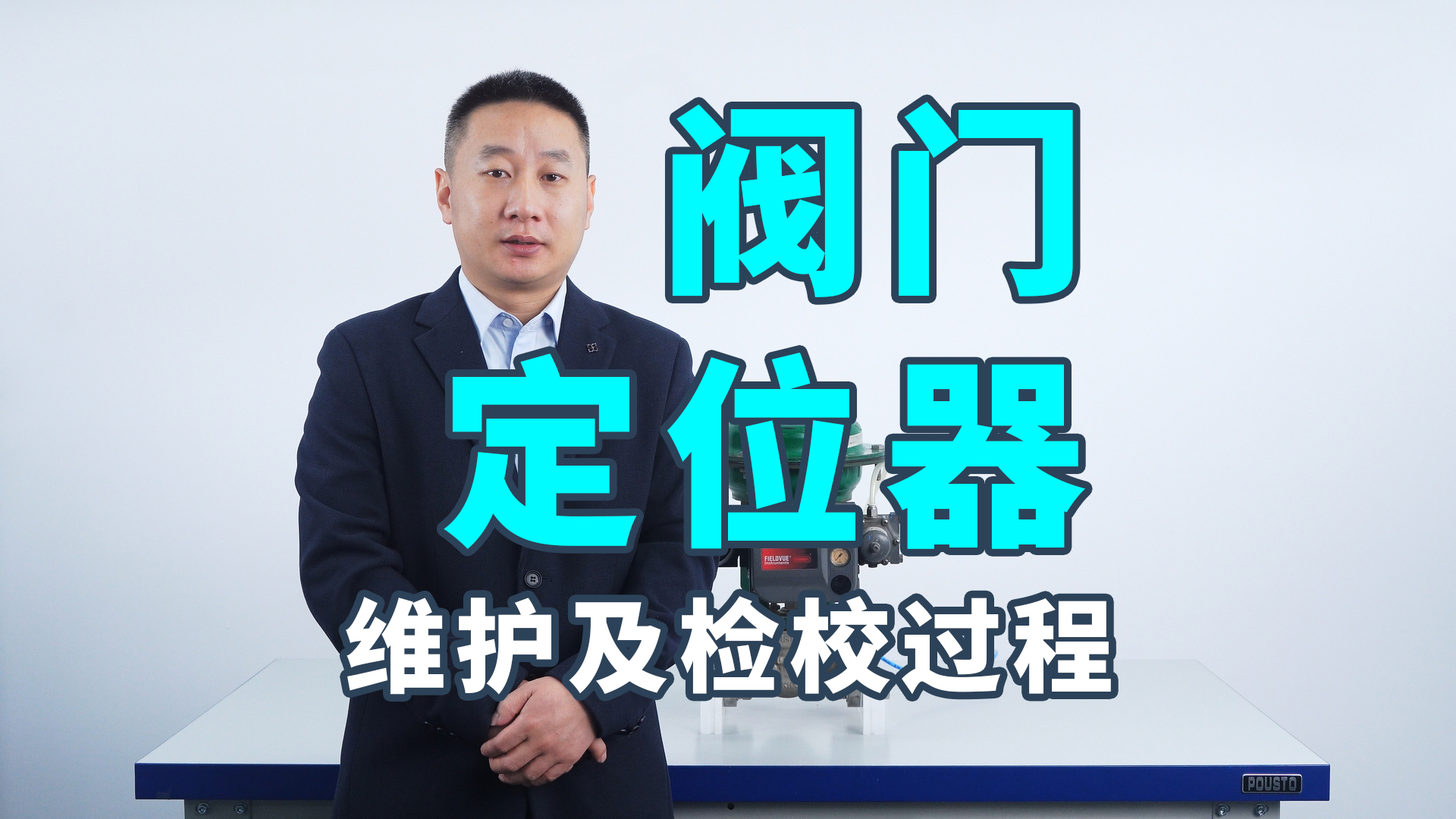閥門定位器的維護(hù)及檢校過程